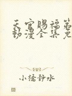 天官赐福第二季动漫全集免费观看高清18封面