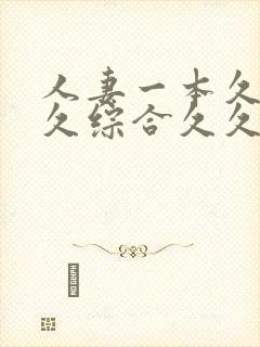 人妻一本久道久久综合久久鬼色