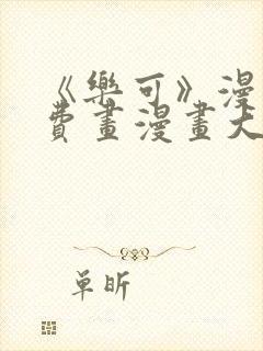 《乐可》漫画免费画漫画大全封面