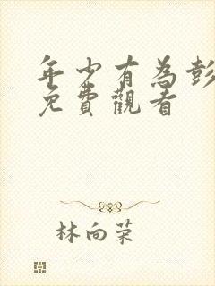 年少有为彭昱畅免费观看