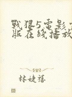 战狠5电影完整版在线播放免费封面