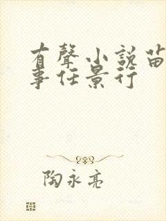 有声小说苗疆蛊事任景行