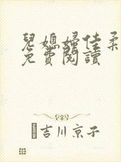 儿媳妇佳柔小说免费阅读