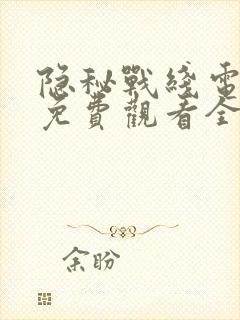 隐秘战线电视剧免费观看全集高清封面