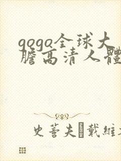 gogo全球大胆高清人体国模