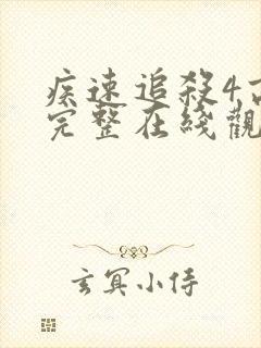 疾速追杀4高清完整在线观看免费