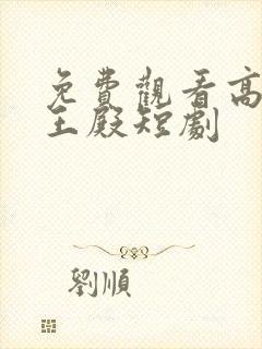 免费观看高清龙王殿短剧