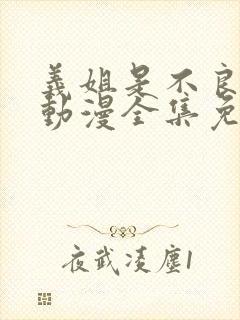 义姐是不良妈妈动漫全集免费观看封面