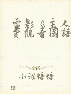 电影《主人》免费观看国语