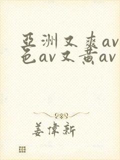 亚洲又爽av又色av又黄av