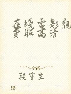 在线电影观看免费版高清