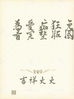 为爱痴狂免费观看完整版国语高清