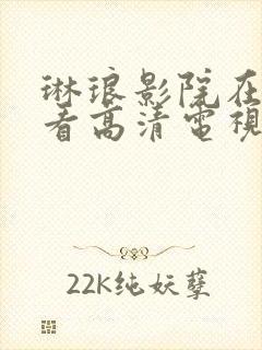 琳琅影院在线观看高清电视剧免费