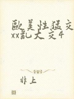 欧美性猛交xxxx乱大交4封面