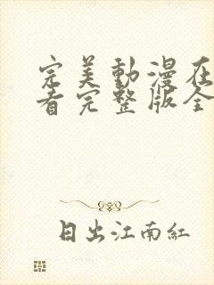 完美动漫在线观看完整版全集高清