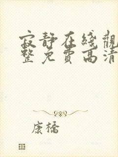 寂静在线观看完整免费高清原声