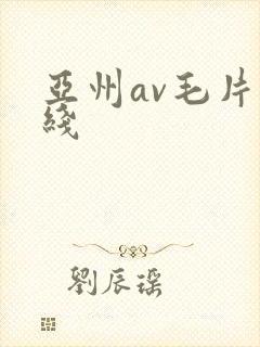 亚州av毛片在线