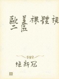 欧美裸体视频一二区