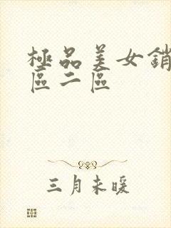 极品美女销魂一区二区封面