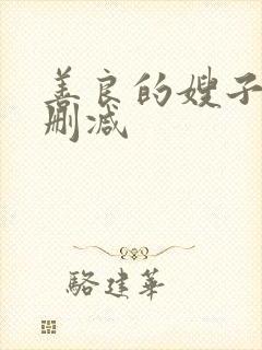 善良的嫂子2无删减