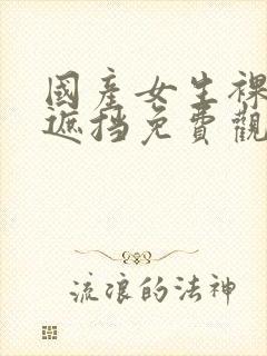 国产女生裸体无遮挡免费观看封面