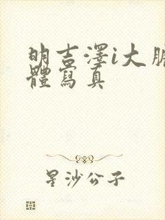 明吉泽i大胆裸体写真