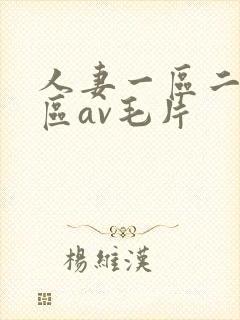 人妻一区二区三区av毛片封面