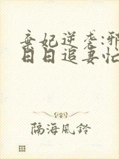 弃妃逆袭:邪王日日追妻忙明夏