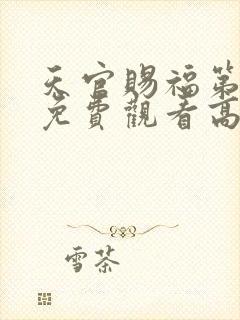 天官赐福第二季免费观看高清