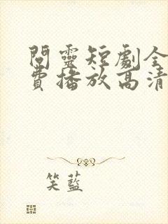 问灵短剧全集免费播放高清