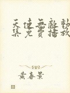 天使无敌动漫全集免费播放在线观看封面