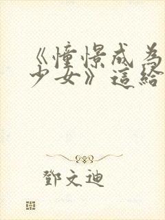 《憧憬成为魔法少女》这给我看爽了