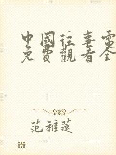 中国往事电视剧免费观看全集完整版