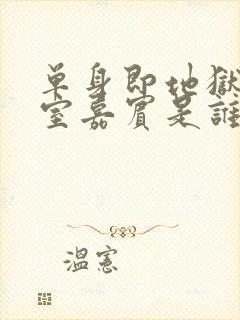 单身即地狱观察室嘉宾是谁封面