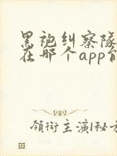 黑袍纠察队漫画在哪个app能看到免费的