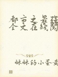 都市之最强仙医全文在线阅读