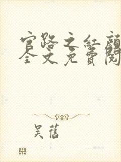 官路之红颜娇媚全文免费阅读