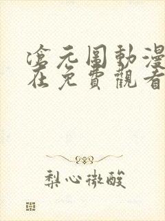 沧元图动漫免费在免费观看