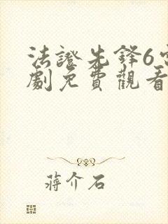 法证先锋6电视剧免费观看全集高清