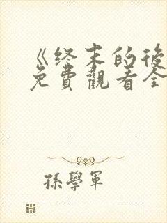 《终末的后宫》免费观看全集