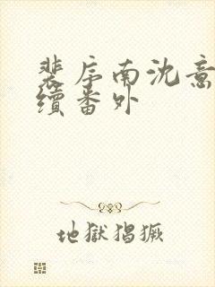 裴序南沈意歌后续番外封面