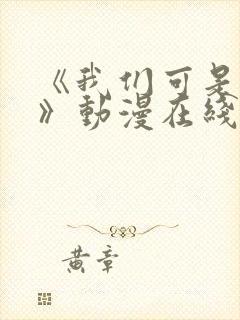 《我们可是姐弟》动漫在线观看全集