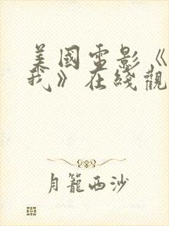 美国电影《守护我》在线观看