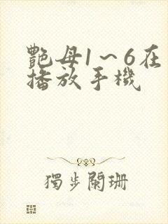 艳母1～6在线播放手机