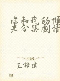 你和我的倾城时光分集剧情介绍