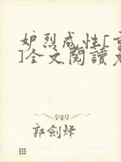 妒烈成性[重生]全文阅读免费笔趣封面