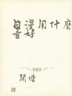 日漫用什么软件看好