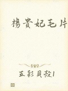 杨贵妃毛片播放