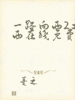 一路向西2之泰西在线免费观看