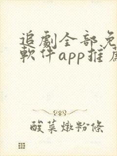 追剧全部免费的软件app推荐